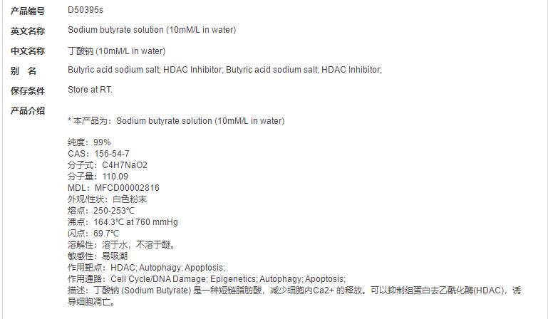 丁酸钠 (10mM/L in water)